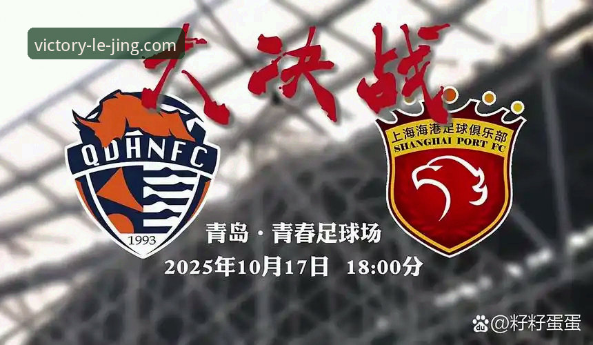 青岛海牛3-1力克上海海港：完整复盘指南与乐竞体育观赛体验分析