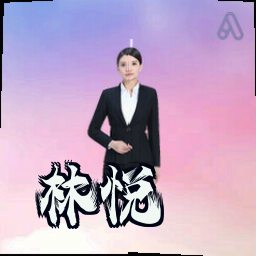 林悦